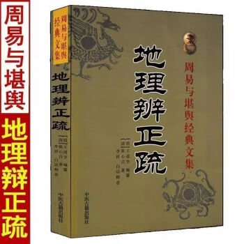 地理辨正疏- 京东