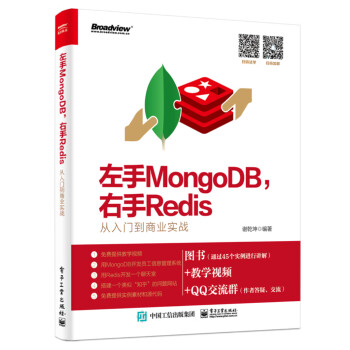 左手MongoDB，右手Redis――从入门到商业实战