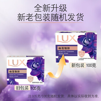 力士（LUX）香皂【世纪老牌 实用放心】排浊除菌香皂幽莲魅肤100G