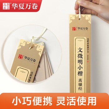 华夏万卷毛笔近距离临摹字卡文徵明小楷 离骚经小楷书法毛笔文征明碑帖成人高清墨迹本初学者钢笔硬笔临摹