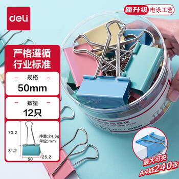 得力（deli）【超级爆款】12只50mm彩色长尾夹票夹1#超大号燕尾夹票据夹子 12只/筒8551ES