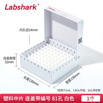 LABSHARK 纸质冻存管盒冷冻管盒样本冻存盒低温储存盒防水纸质试管盒 【白色】连盖81孔塑料中片