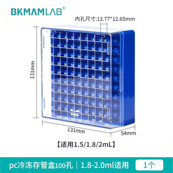 比克曼生物(BKMAM)PC冻存管盒透明盖蓝底加厚耐低温实验室塑料冷冻管盒 100孔 1个 比克曼生物(BKMAM)PC冻存管盒透明盖蓝底加厚耐低温实验室塑料冷冻管盒 100孔 1个