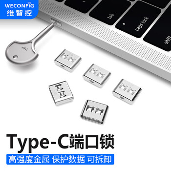 【维智控ZJJ-UUA010】维智控 企业 usb安全锁 usb封堵器封口塞 usb安全塞 usb锁 usb防尘塞 亮银色/Type-C锁(5 ...