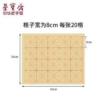 荣宝斋 书画毛边纸 半生熟宣书法练习专用 写毛笔字仿古米字格作品 竹浆毛边米字格8cm*20/50张