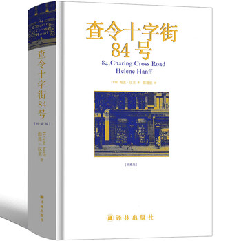 查令十字街84号图片- 京东