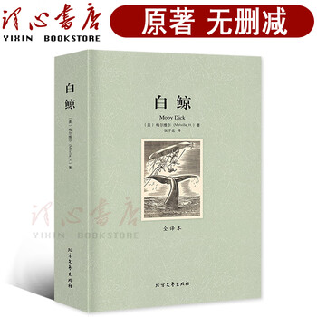 白鲸 赫尔曼麦尔维尔 中文书 麦尔维尔《白鲸》：一部伟大的自然主义作品，纪念译者罗山川_亚哈_生活