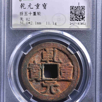 中国古銭 大唐 乾元重宝 折五十背重輪 銅貨 旧貨幣 大銭 中国古銭 大唐 乾元重宝 折五十背重輪 銅貨 旧貨幣 大銭 中国