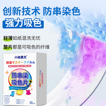 小林康夫防串色洗衣片50片吸色片纸色母片防染色衣物染色片洗衣机专用神器 小林康夫防串色洗衣片50片吸色片纸色母片防染色衣物染色片洗衣机专用神器