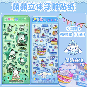 少年伴贴纸贴画幼儿园儿童生日礼物小初中高颜值男女生日3D立体手机装饰贴画大耳狗+帕恰狗2张 CG86763-2