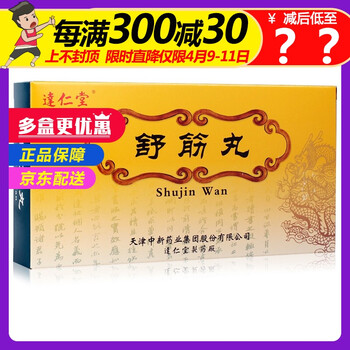 达仁堂 舒筋丸 3g*10丸/盒(10871)