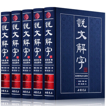 段玉裁说文解字注- 京东
