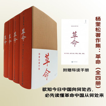 革命（全4冊） 杨奎松 革命(全四冊)（簡體書） - 三民網路書店