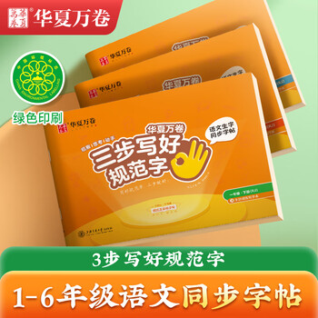 华夏万卷2026新版三步写好规范字三年级下册正楷练字帖小学生语文生字教材同步人教版描红本