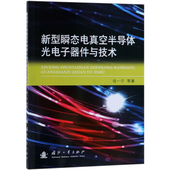 洋書 新型瞬态电真空半导体光电子器件与技术 国防工業出版社 洋書