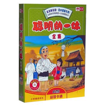 聪明的一休dvd价格报价行情- 京东