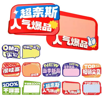 美销宝 可擦写爆炸贴超市价格标签POP广告纸展示牌促销价格牌创意大号活动价签纸服装标价牌 30张C01