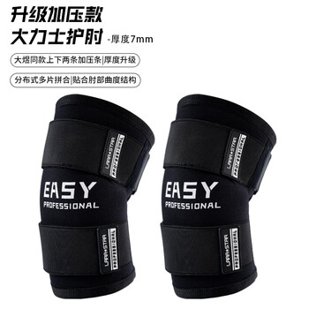 劳拉之星EASY系列健身护肘男卧推加压举重力量器械训练专业关节套肘2XL