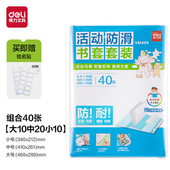 得力（deli）40页多规格小学生防滑书套 书皮透明防水防污加厚书壳保护套 开学文具环保包书膜 