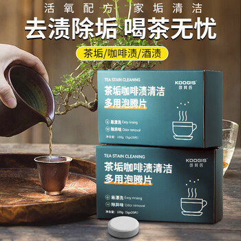 KOOGIS去茶渍茶垢清洁剂多功能活氧除垢泡泡乐泡腾片强力去污渍洗杯神器