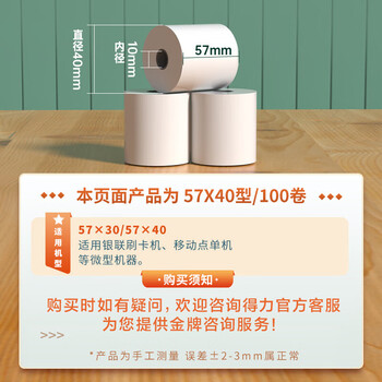 得力（deli）57*40型12米*100卷 珊瑚海热敏收银纸 京东美团外卖凭证打印纸 ZS104【适配58mm机器 5801P等】