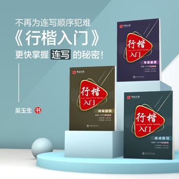 华夏万卷行楷入门 速成练习练字帖 吴玉生行楷钢笔字帖成人初学者临摹本学生硬笔书法行楷教程