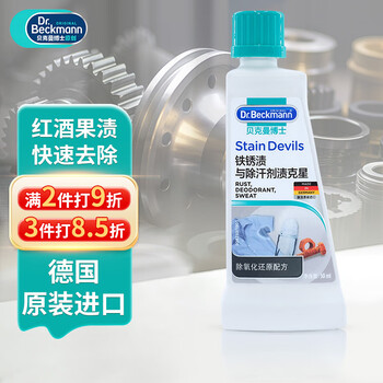 贝克曼博士（Dr.Beckmann）铁锈渍与除汗剂渍克星洗衣液50ml 去汗渍泛黄去铁锈迹 德国进口