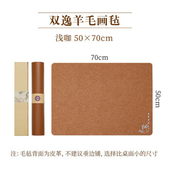 漢墨 双逸皮革羊毛毡 双面可用加厚款书法国画浅咖色50*70cm 文房四宝写毛笔字用桌垫毛毡布