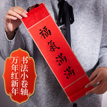 玉水湖万年红迷你新年小卷轴书法2026年空白手写红色宣纸毛笔字作品纸四言吉语过年挂轴手卷 红锦洒金