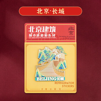天色北京地标文创浮雕金属冰箱贴 故宫旅游纪念品伴手礼物中国风装饰磁贴商务生日新年TS-5974北京长城