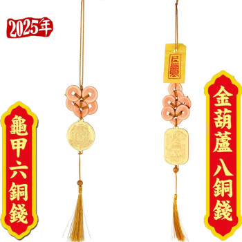 妙如意李居明2025蛇年铜钱吉祥物六铜钱八铜钱解五黄二黑家居挂饰车挂件 五黄六铜钱+二黑八铜钱