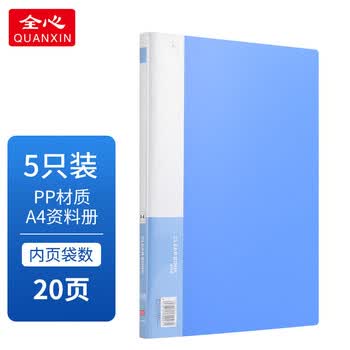 全心 20页资料册文件夹5本装 插页袋 报告文件册活页夹多页夹试卷收纳册 8020