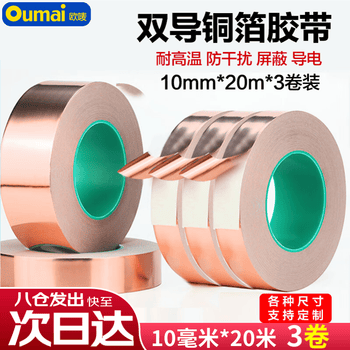 欧唛（oumai）双面铜箔胶带导电胶布纯铜耐高温信号增强屏蔽胶带散热铜箔贴纸双导铜箔胶带10mm*20米 3卷