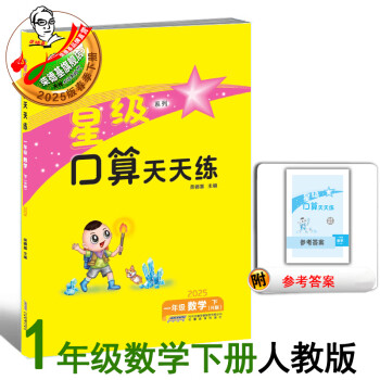 2025春季新书荣德基星级口算一年级下册配人教版北师版冀教版北京版同步教材口算练习册 一下星级口算人教版【25版】
