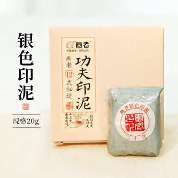 梅林笔庄银色印泥书画文房四宝专用印泥印章篆刻婚书书法国画银色印泥20g(袋装）