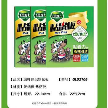 绿叶世纪精装粘鼠板5片装 粘鼠板老鼠贴胶驱捕鼠胶板室内GL02106