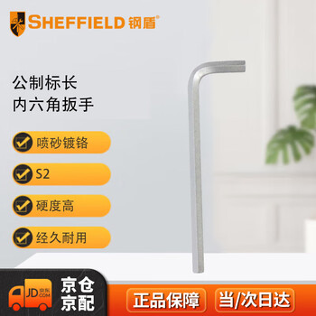 钢盾 SHEFFIELD S050608 公制标长内六角扳手8mm 钢盾 SHEFFIELD S050608 公制标长内六角扳手8mm