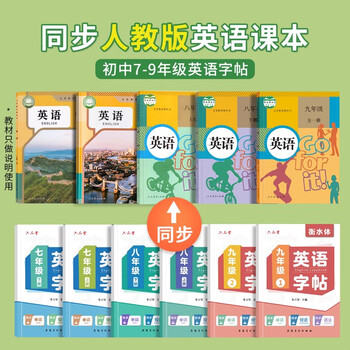 六品书院【新版】七年级上下册衡水体英语字帖同步课本人教版上册下册初中生专用英文初一每日一练描红练习