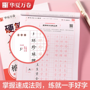 华夏万卷楷书练字帖硬笔书法入门教程 速成练习卢中南钢笔成人初学者学生硬笔书法考试描红临摹