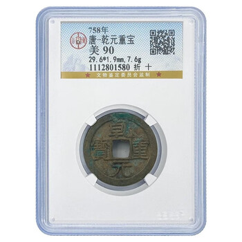 乾元重宝价格报价行情- 京东