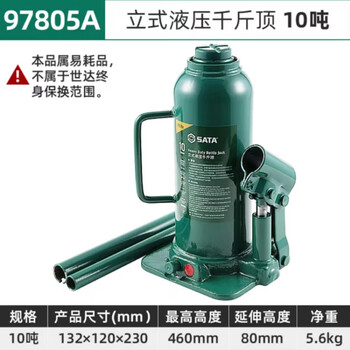 世达（SATA）立式液压千斤顶10公吨 97805A 新老品随机发