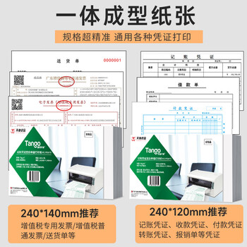 天章 （TANGO）空白凭证纸210*127mm 70g单据复印纸发票打印纸适用于用友金蝶财务软件记账凭证500张/包 4包装