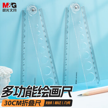 晨光（M&G）文具透明多功能折叠尺子小学生直尺15cm~30cm绘用专用塑料易收纳考试专用 可测试角度中高考