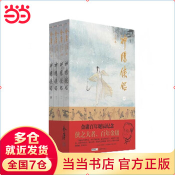 射雕英雄传正版- 京东