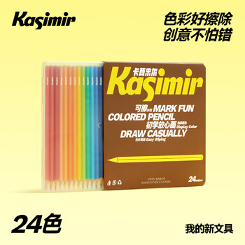 卡西米尔可擦彩铅学生美术绘画专业手绘彩色铅笔画画初学套组24色画画笔 卡西米尔可擦彩铅学生美术绘画专业手绘彩色铅笔画画初学套组24色画画笔