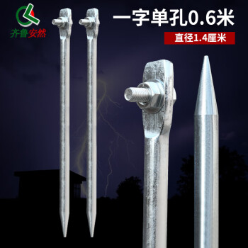 齐鲁安然 加粗地线接地针 接地极 电力接地丁字 接地棒 接地线接地针 地线配针 避雷针 铁镀锌 一字单孔 接地针 长0.6米*直径1.4厘米 均码