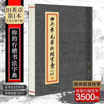 现货正版万卷字帖田英章毛笔行楷字汇软笔字帖文房四宝毛笔书法简繁对照书法爱好者学生练习写毛笔字教学教程