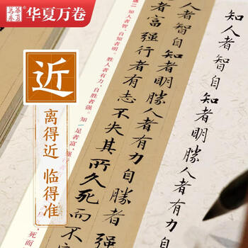 华夏万卷近距离临摹字卡道德经小楷练字帖碑帖 赵孟頫成人临摹高清墨迹本学生初学者教程楷书毛笔