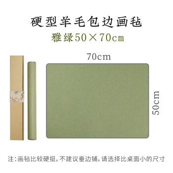 漢墨 羊毛毛毡垫 毛笔书法书画毛垫布卷装无痕雅绿50*70cm 文房四宝包边不起球画毡子桌布礼盒装