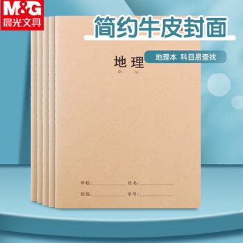 晨光（M&G）学科牛皮卡纸缝线本16k/32页学生练习本加厚牛皮纸封面作业本地理 F16360AQ 1本装
